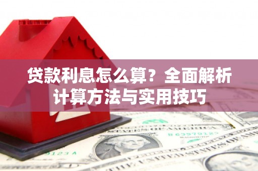 定远贷款利息怎么算？全面解析计算方法与实用技巧