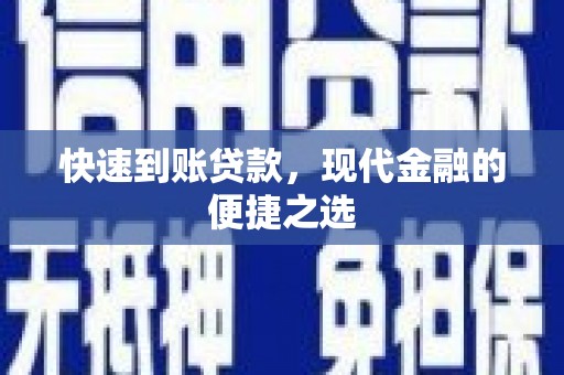 定远快速到账贷款，现代金融的便捷之选