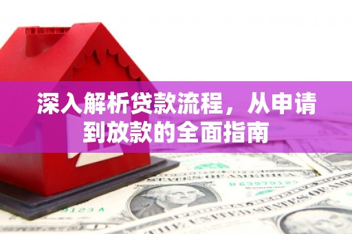 定远深入解析贷款流程，从申请到放款的全面指南