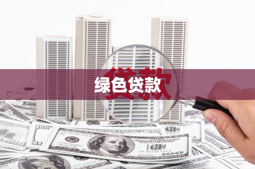 定远绿色贷款