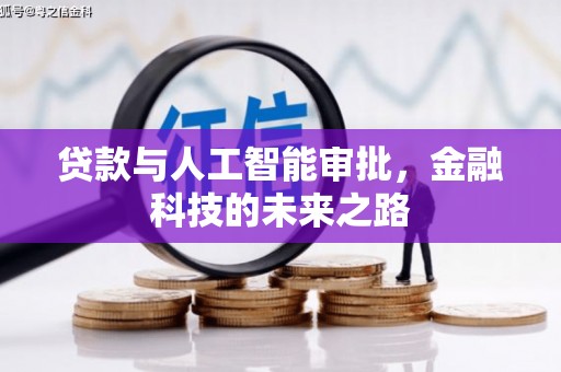 定远贷款与人工智能审批，金融科技的未来之路