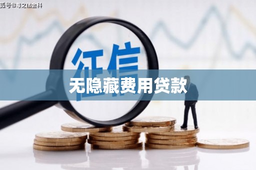 定远无隐藏费用贷款