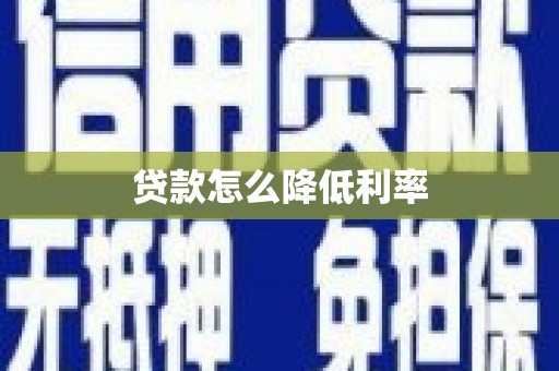 定远贷款怎么降低利率