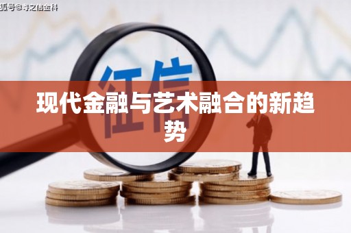 定远现代金融与艺术融合的新趋势