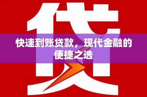 定远快速到账贷款，现代金融的便捷之选