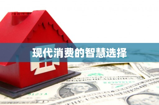 定远现代消费的智慧选择