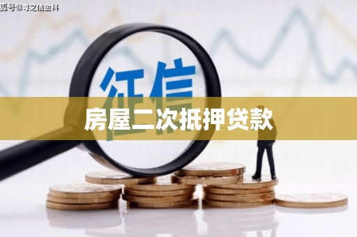 定远房屋二次抵押贷款