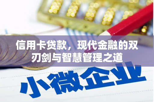 定远信用卡贷款，现代金融的双刃剑与智慧管理之道