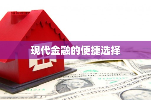 定远现代金融的便捷选择