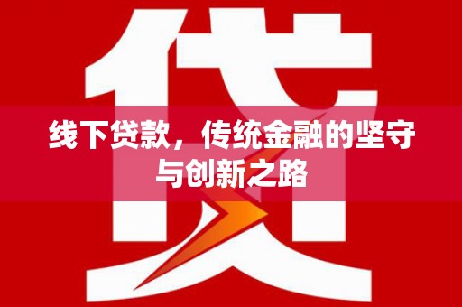 定远线下贷款，传统金融的坚守与创新之路