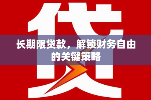 定远长期限贷款，解锁财务自由的关键策略