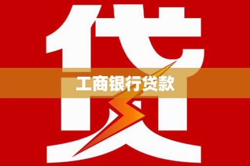 定远工商银行贷款
