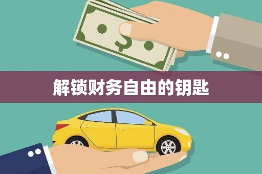 定远解锁财务自由的钥匙