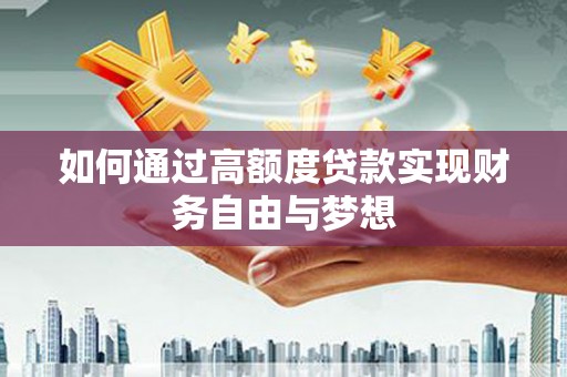 定远如何通过高额度贷款实现财务自由与梦想
