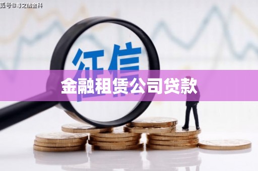 定远金融租赁公司贷款