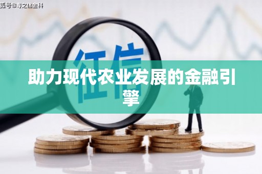 定远助力现代农业发展的金融引擎