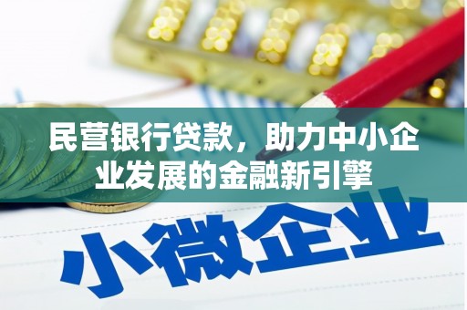 定远民营银行贷款，助力中小企业发展的金融新引擎