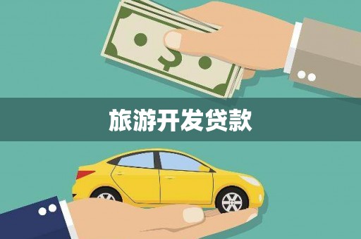 定远旅游开发贷款