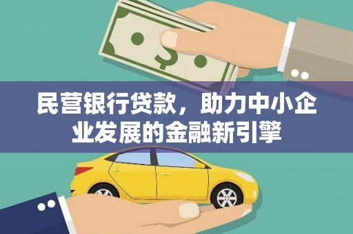 定远民营银行贷款，助力中小企业发展的金融新引擎