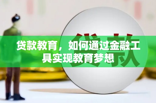 定远贷款教育，如何通过金融工具实现教育梦想