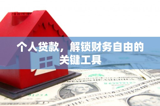 定远个人贷款，解锁财务自由的关键工具