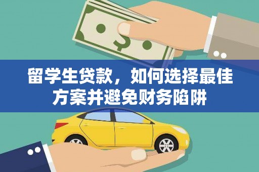 定远留学生贷款，如何选择最佳方案并避免财务陷阱