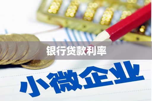 定远银行贷款利率