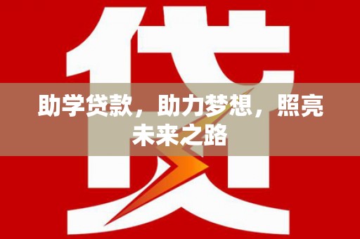 定远助学贷款，助力梦想，照亮未来之路