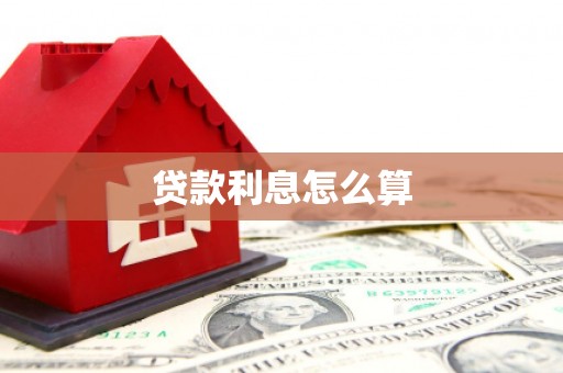 定远贷款利息怎么算