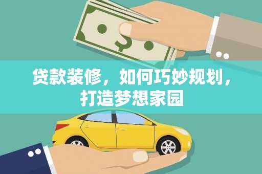 定远贷款装修，如何巧妙规划，打造梦想家园