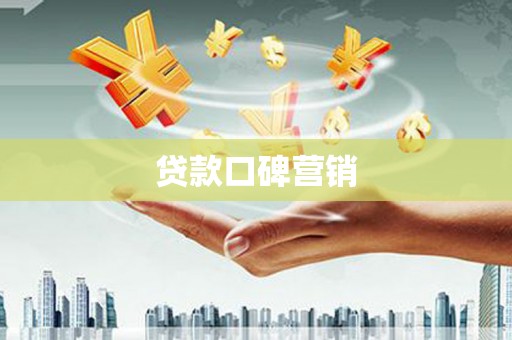 定远贷款口碑营销
