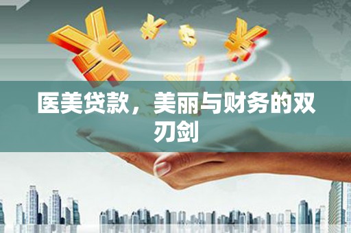 定远医美贷款，美丽与财务的双刃剑
