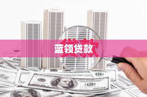 定远蓝领贷款