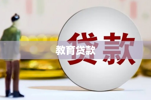 定远教育贷款