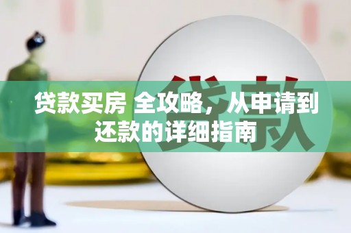 定远贷款买房 全攻略，从申请到还款的详细指南