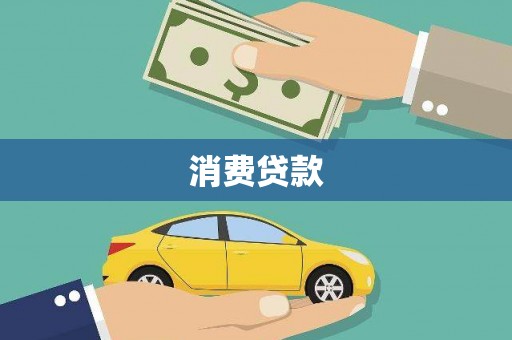 定远消费贷款
