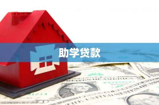 定远助学贷款