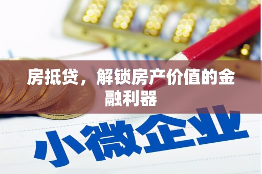 定远房抵贷，解锁房产价值的金融利器
