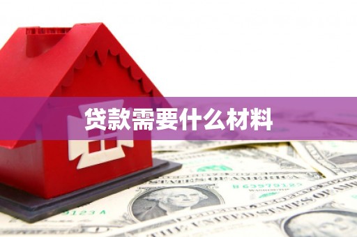 定远贷款需要什么材料