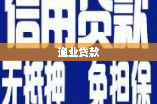 定远渔业贷款