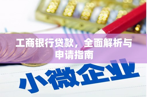 定远工商银行贷款，全面解析与申请指南