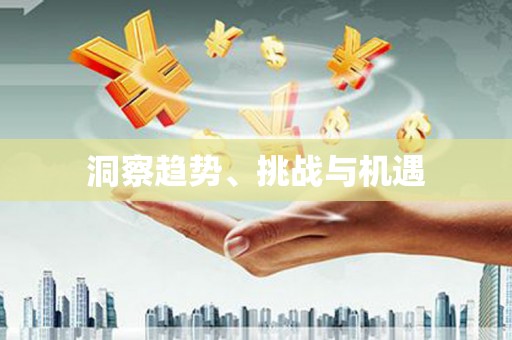 定远洞察趋势、挑战与机遇
