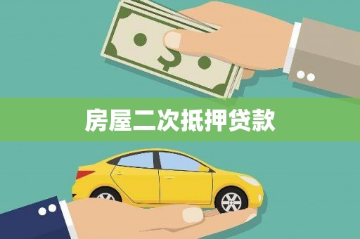 定远房屋二次抵押贷款
