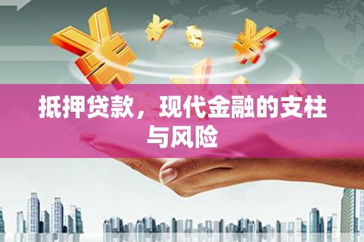 定远抵押贷款，现代金融的支柱与风险