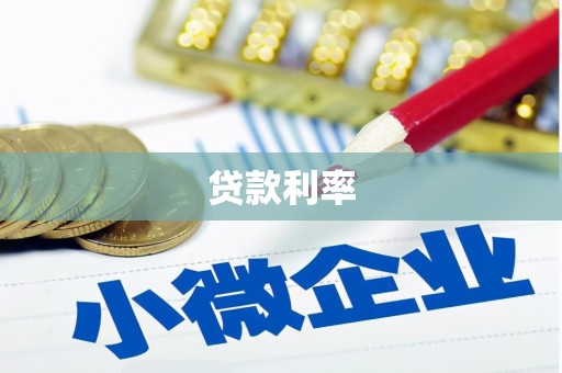 定远贷款利率