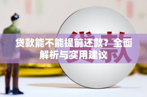 定远贷款能不能提前还款？全面解析与实用建议
