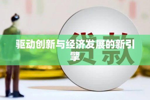 定远驱动创新与经济发展的新引擎