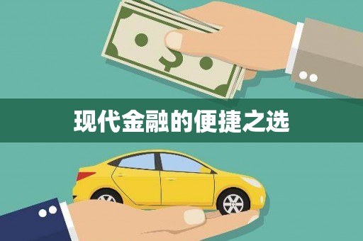 定远现代金融的便捷之选