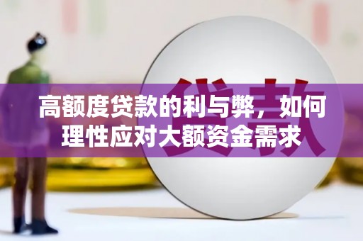 定远高额度贷款的利与弊，如何理性应对大额资金需求