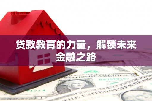 定远贷款教育的力量，解锁未来金融之路
